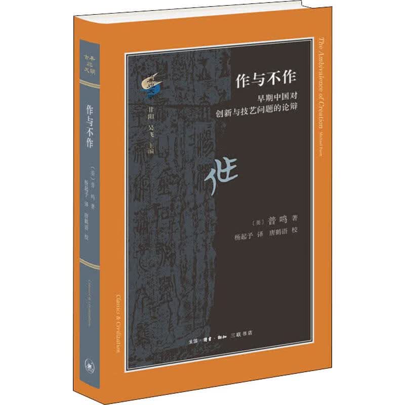 作与不作 早期中国对创新与技艺问题的论辩