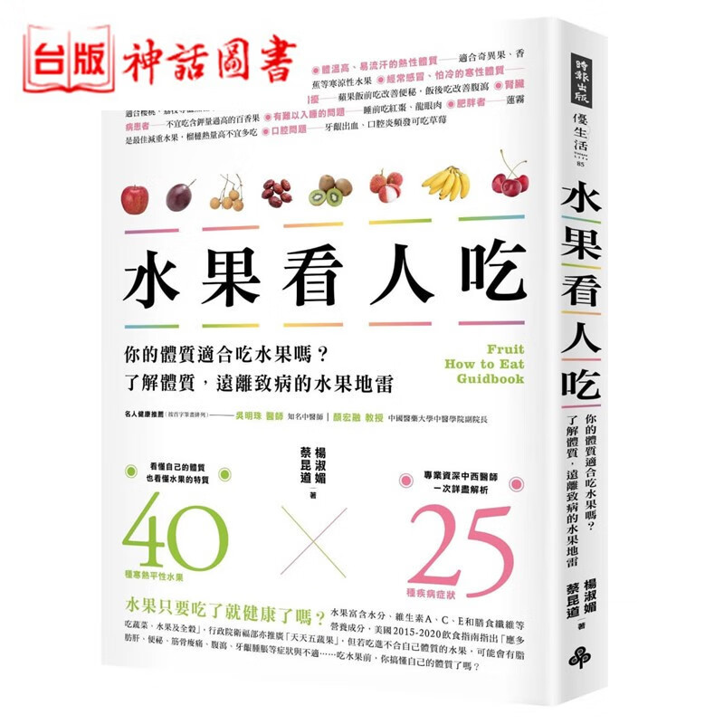 台版正版时报书 水果看人吃 你的体质适合吃水果吗 了解体质 远离致病的水果地雷 杨淑媚 -饮食保
