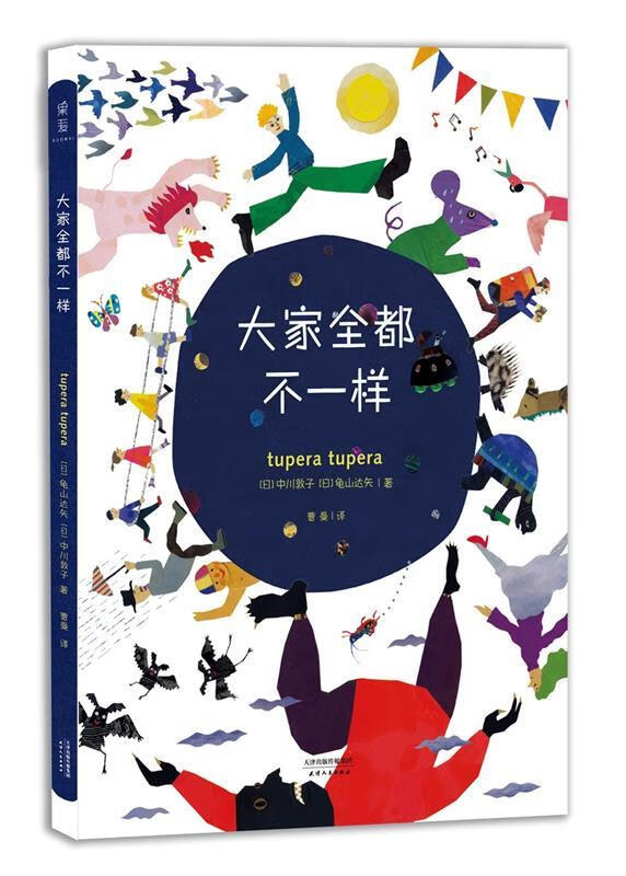 大家全都不一样 [日]龟山达矢,中川敦子【正版】