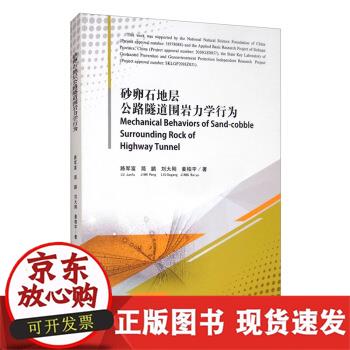 【正版直发】 砂卵石地层公路隧道围岩力学行为 路军富,简鹏,刘大刚,姜柏宇 著