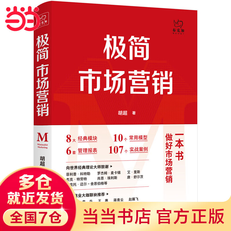 极简市场营销:完整体系和落地打法