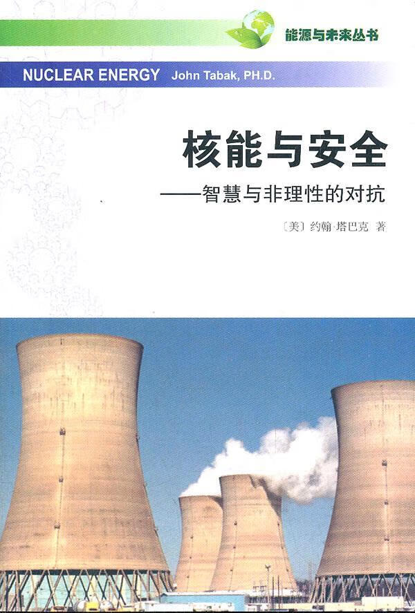 【送货上门】能源与未来丛书·核能与安全：智慧与非理性的对抗 [美]约翰·塔巴克 著,王辉,胡云志译