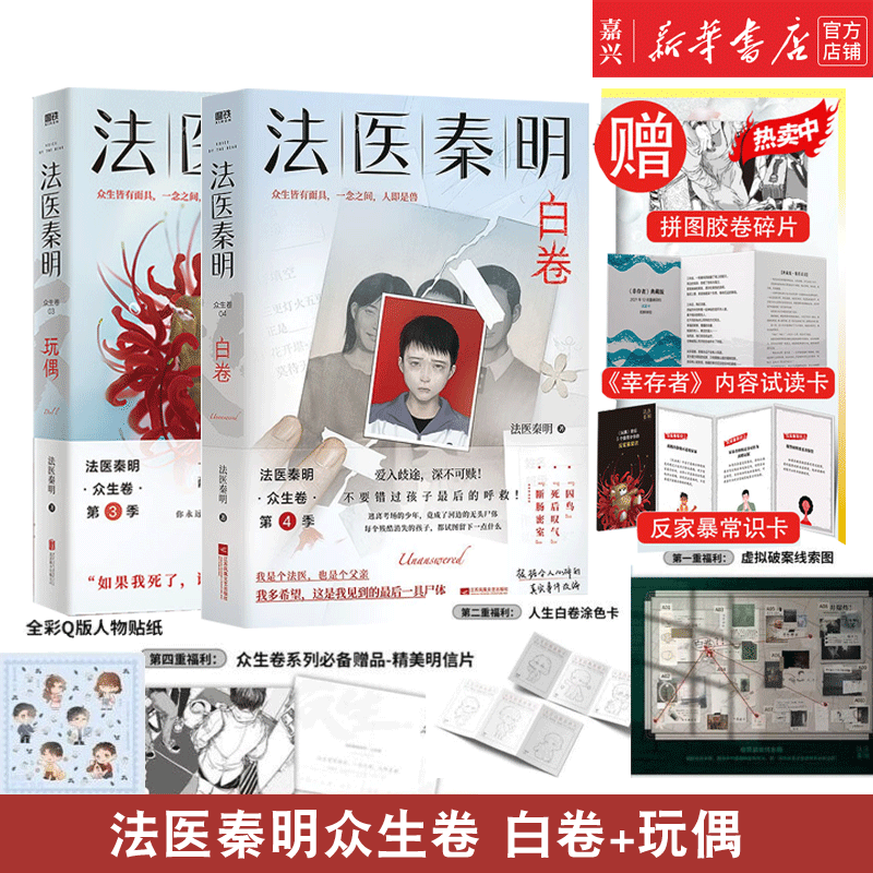 现货 法医秦明 玩偶+白卷 新书【单本可