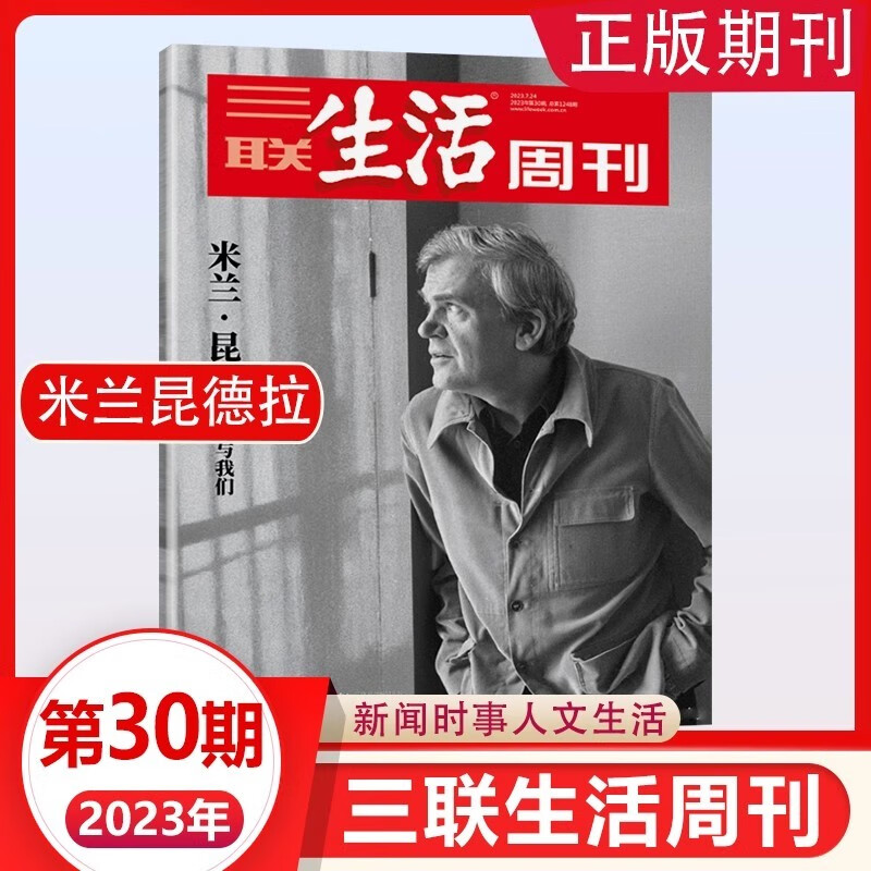 三联生活周刊杂志2023年第30期 米兰·昆德拉与我们 时事新闻评论生活·读书期刊书