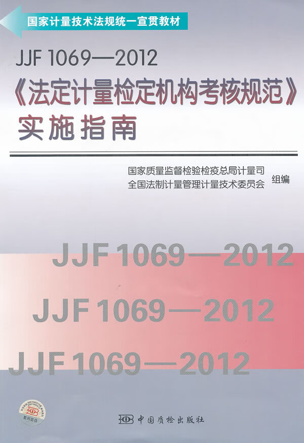 JJF1069-2012《法定计量检定机构考核规范》实施指南 9787502636227 中国质检出