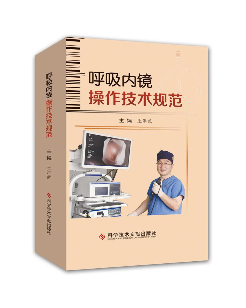 【送货上门】呼吸内镜操作技术规范 王洪武
