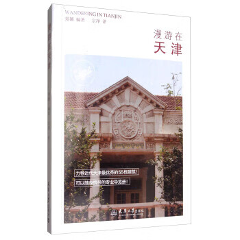 漫游在天津 郑颖 著,宗净 译 天津大学