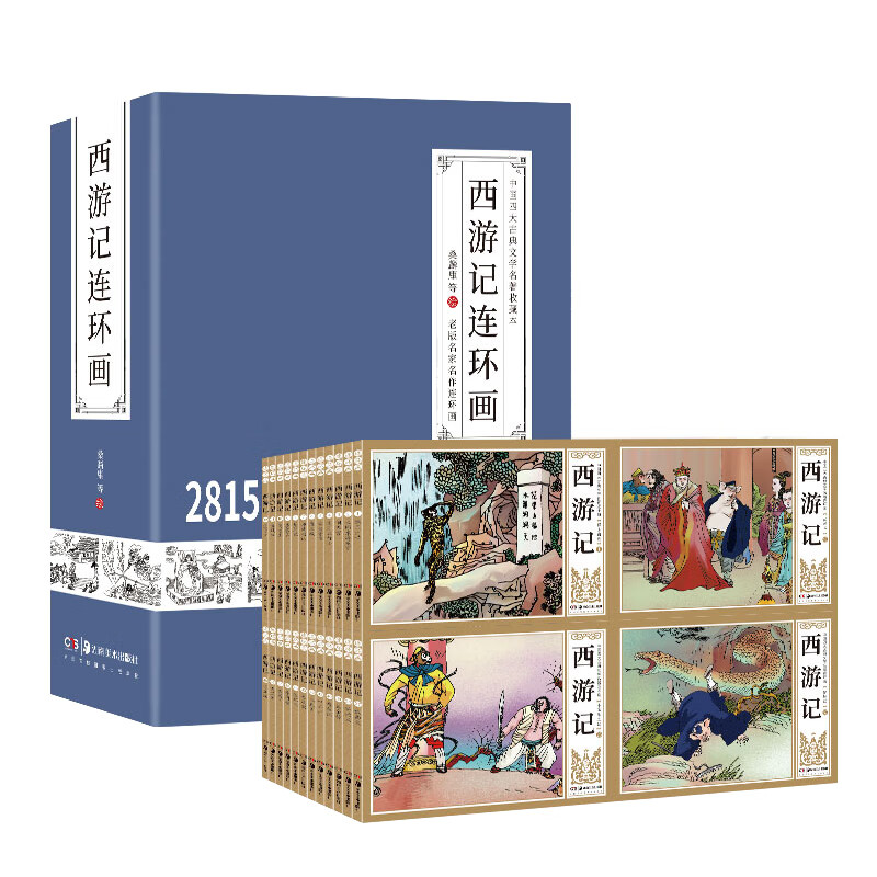 西游记连环画