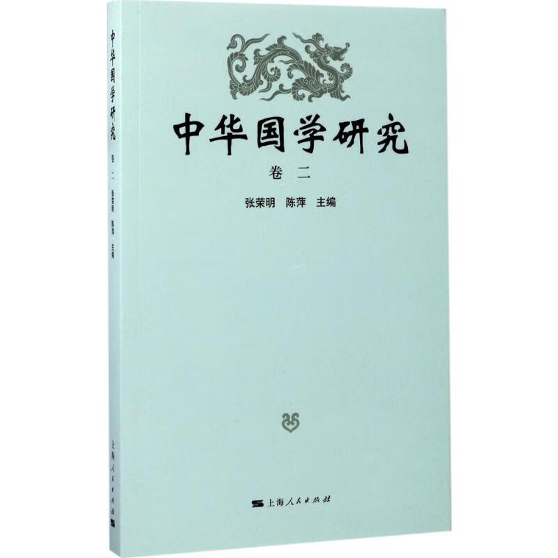 中华国学研究卷2