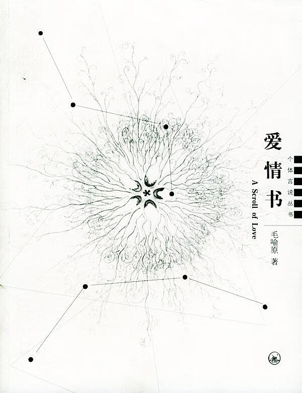 爱情书 毛喻原 著【正版】