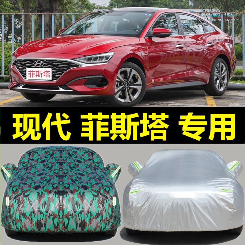 专用于新款北京现代lafesta菲斯塔车衣车罩防雨防晒汽车套盖车布棉绒