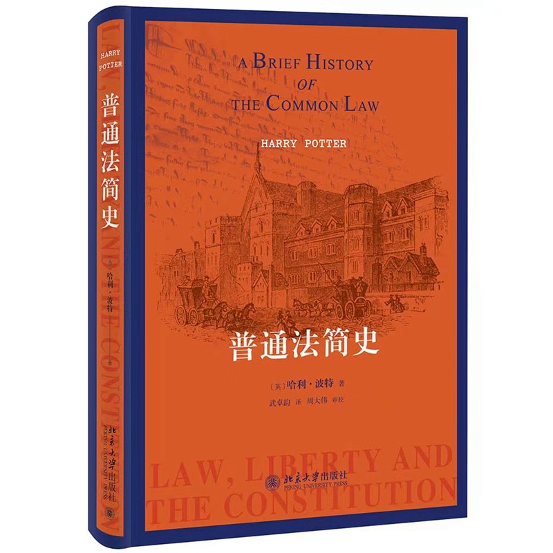 2022新书 普通法简史 哈利·波特 著 北京大学出版社 9787301328453