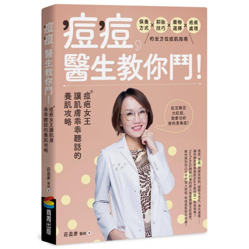 预订台版 痘痘 医生教你斗 痘疤女王庄盈彦让肌肤乖乖听话的养肌攻略健康养生保健