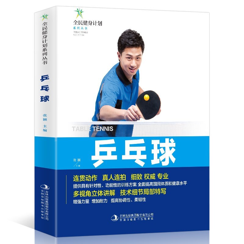 乒乓球书籍 练习击球 攻防与战术 乒乓球入门书籍 青少年学打乒乓球教程书 乒乓球击球技巧移动步法攻防技术 体育运动基础知识