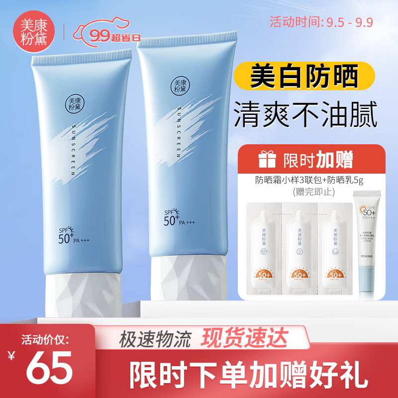 美康粉黛美白防晒霜隔离紫外线SPF50+PA+++清爽防晒军训男女学生户外 100g