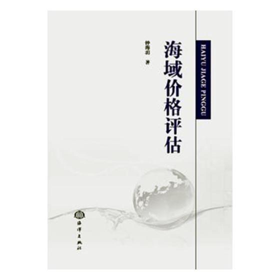 海域价格评估 科学与自然 钟海玥著 海洋出版社 9787502798000