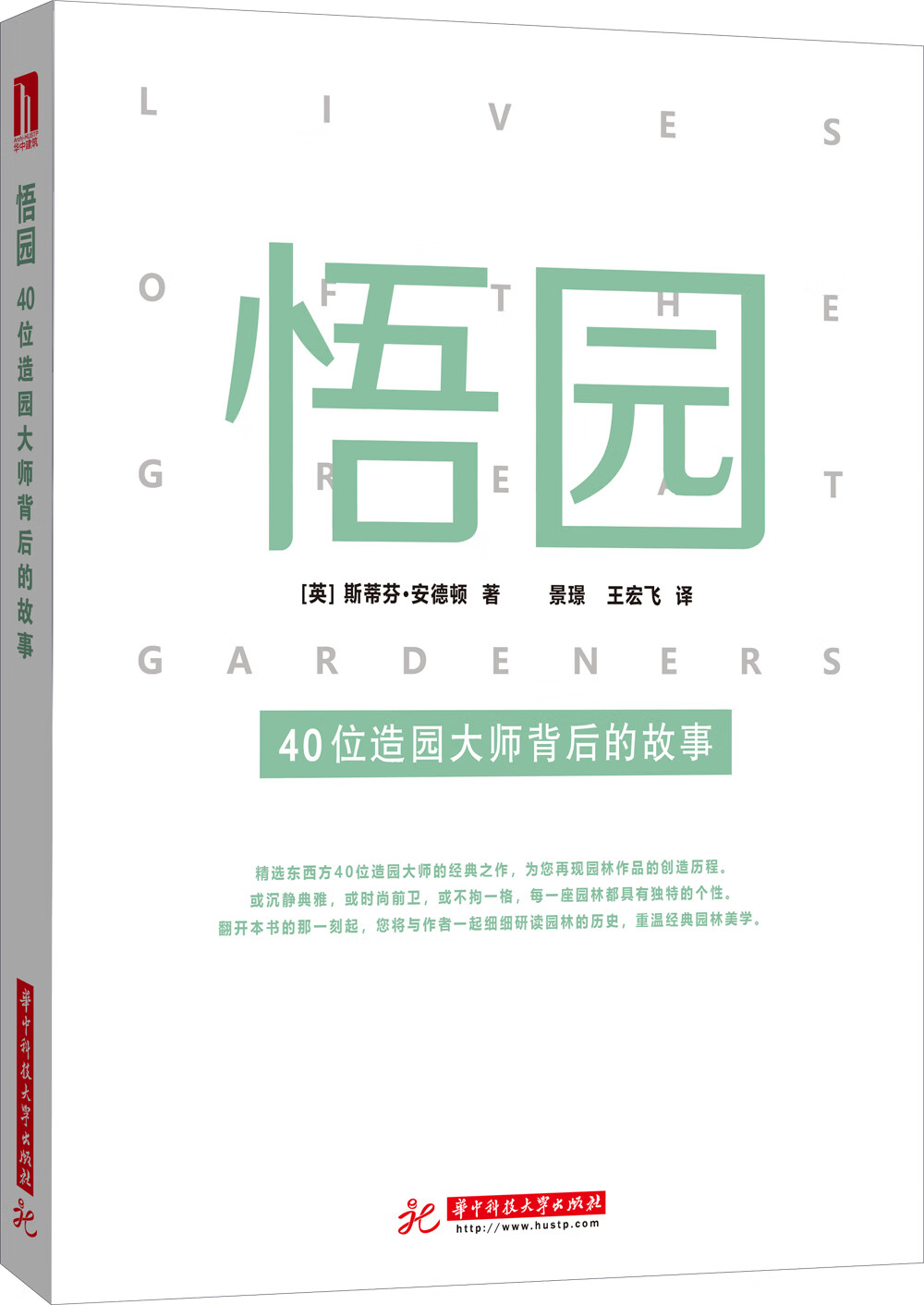 悟园——40位造园大师背后的故事