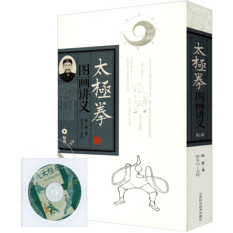 【包邮】陈鑫太极拳（配盘） 太极拳图画讲义 定价80