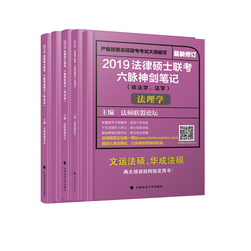 2019法律硕士联考六脉神剑笔记（非法学、法学）（套装共5册）