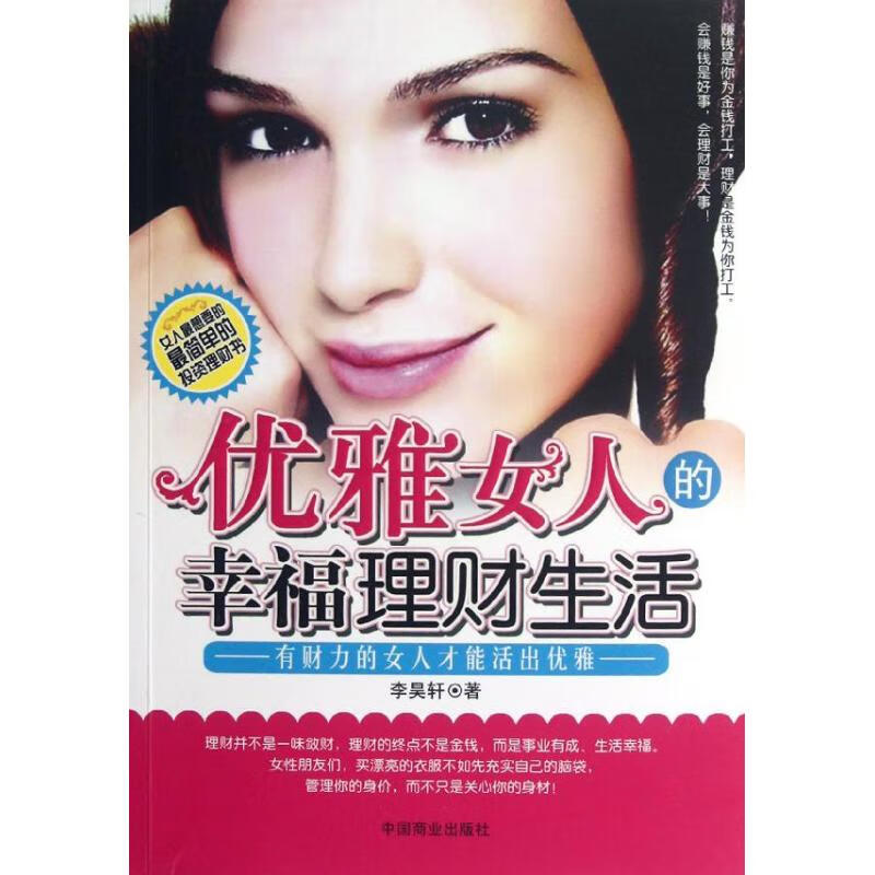 优雅女人的幸福理财生活