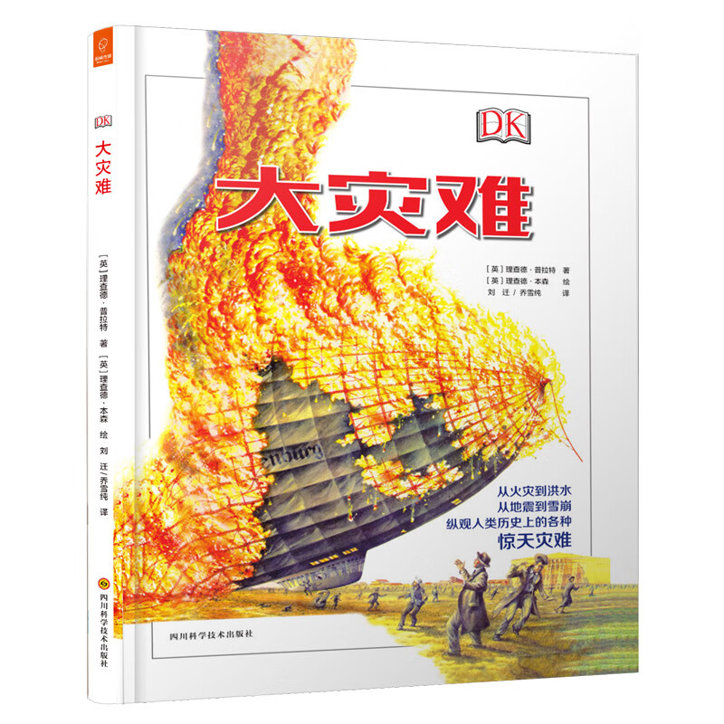 DK经典科普作品：大灾难 （精装）详情图