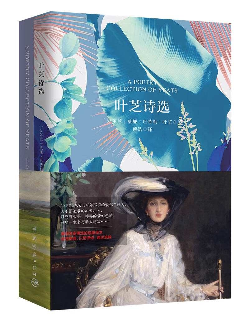 正版图书 叶芝诗选(买中文版全译本赠英文原版 套装共2册) [a poetry