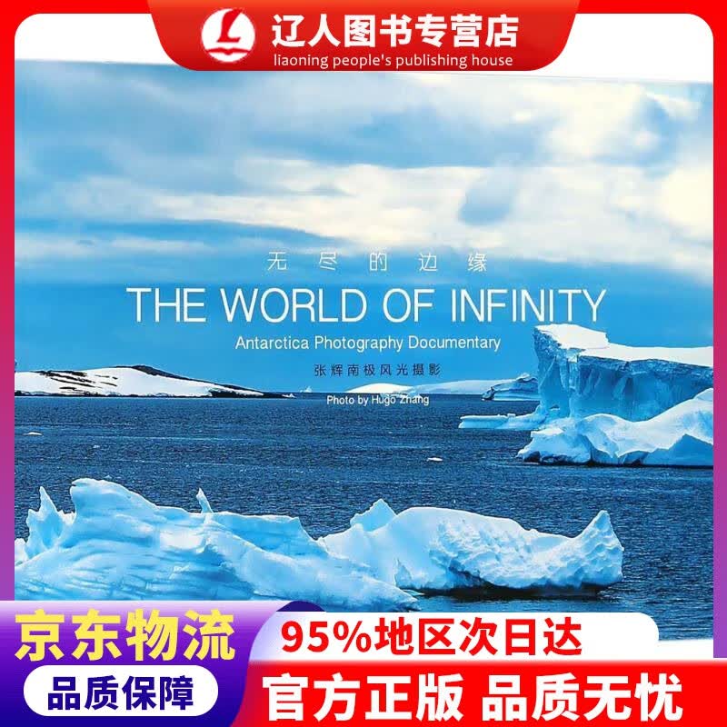 【官方正版】无尽的边缘：张辉南极风光摄影 张辉 著 上海译文出版社 9787532778379