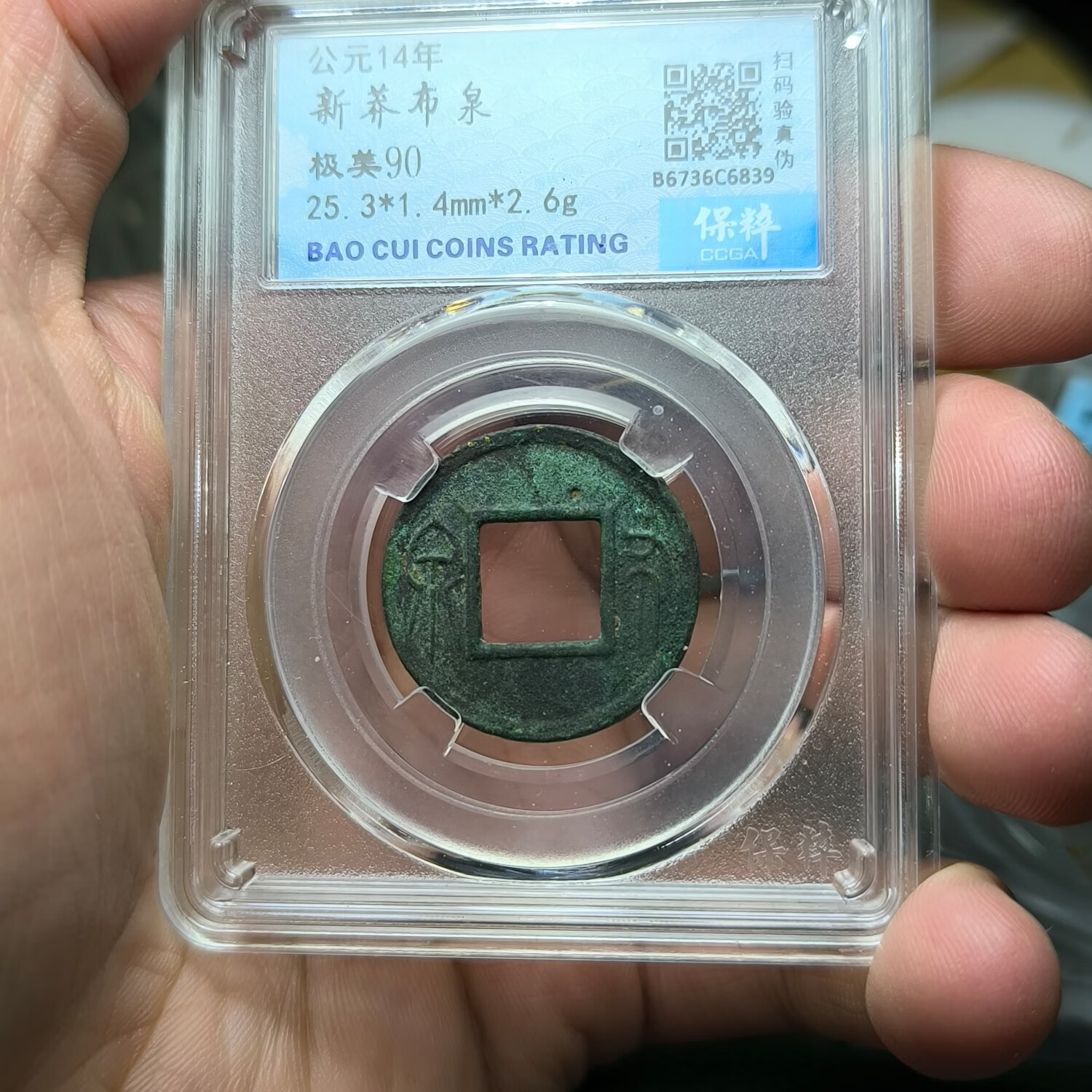 新莽布泉 保粹90分冠军分 字口完美品相一流