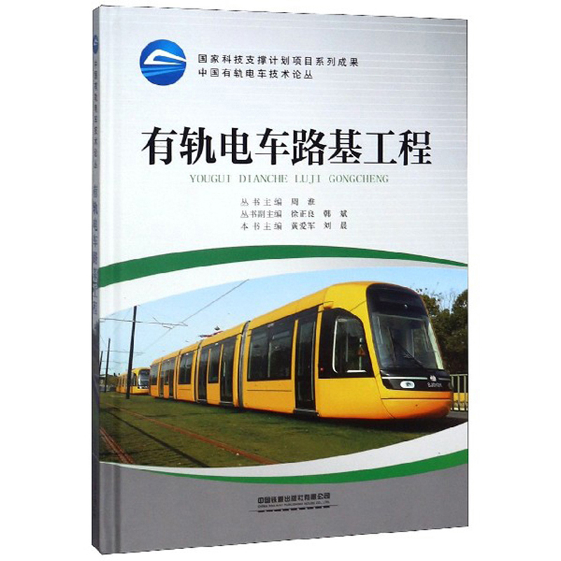 有轨电车路基工程/中国有轨电车技术论丛