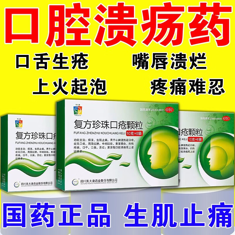 复方珍珠口疮颗粒 一盒装【生肌止痛】国药准字