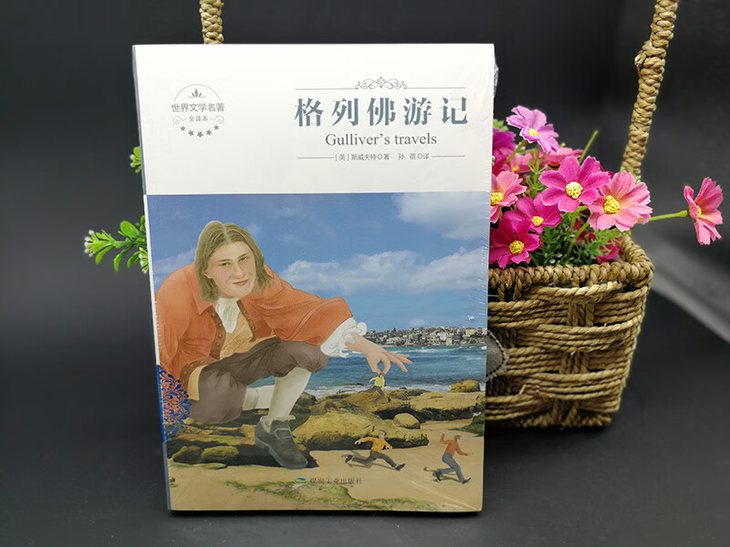 格列佛游记全本全译本(英)斯威夫特著煤炭