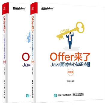 Offer来了 Java面试核心知识点精讲原理篇+框架篇 共2册