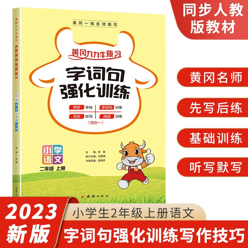 2023二年级上册字词句强化训练（加厚升级版）2年级字词默写阅读理解同步训练人教版新版黄冈名师编写