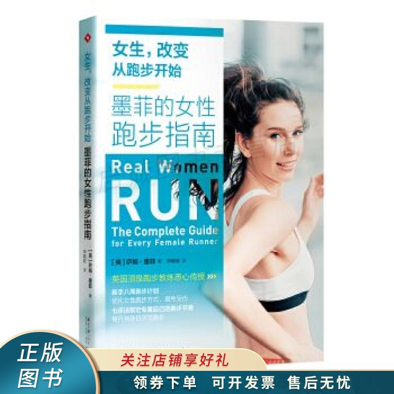 女生，改变从跑步开始：墨菲的女性跑步指南