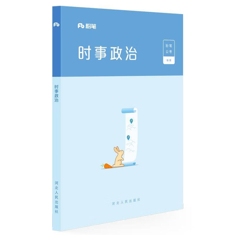 时事政治 粉笔教师 河北人民出版社