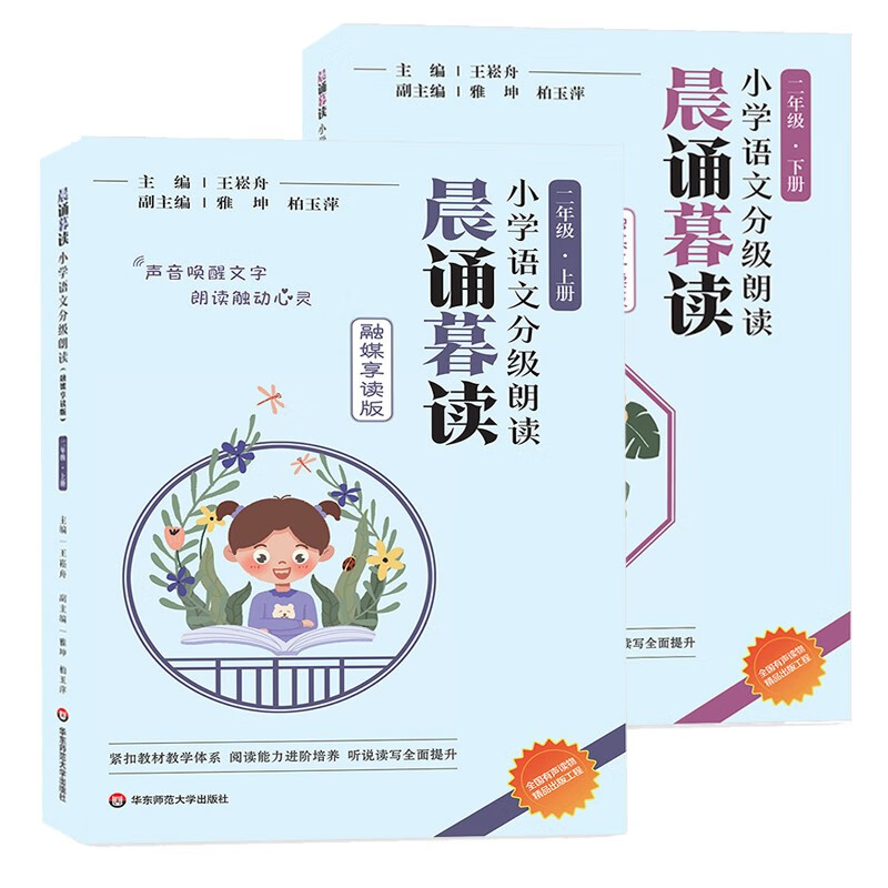 2023新版 当天速发 官方正版 晨诵暮读融媒享读版 小学语文分级朗读 123456年级下册 有声伴读 全套装共12册 1-6年上下册 二年级上下册