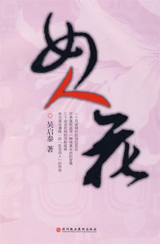 女人花 吴启泰 著【正版书】