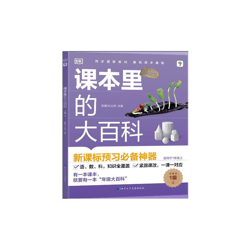 学而思旗舰店课本里的大百科校内同步拓展科普书紧跟课改DK学科启蒙课外拓展阅读扩大知识面培养跨学科思维提升学科素养 1年级.上语文+数学+科学 小学通用