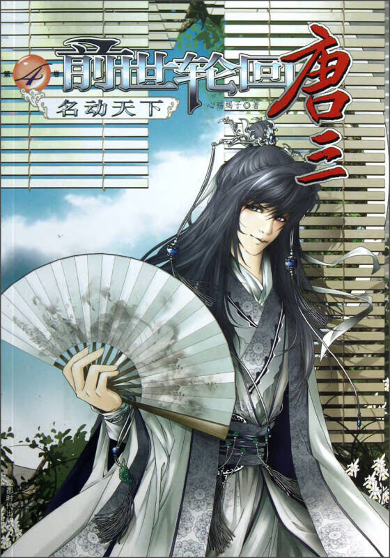 前世轮回唐三4 名动天下【正版好书,下单速发】