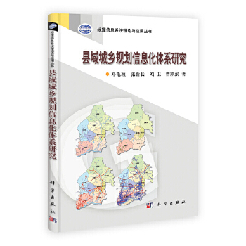 县域城乡规划信息化体系研究
