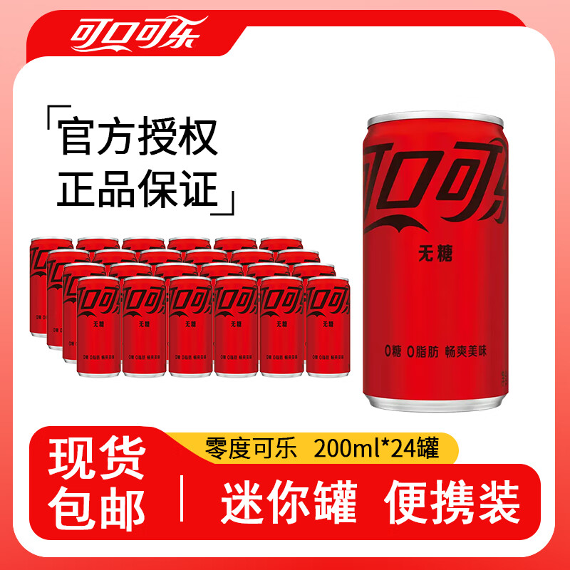 可口可乐经典口味 迷你摩登罐200ml*24罐 整箱装含糖汽水碳酸饮料 热卖 可乐无糖200ml*24罐