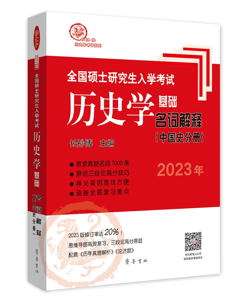2023年全国硕士研究生入学考试历史学基础·名词解释（中国史分册）