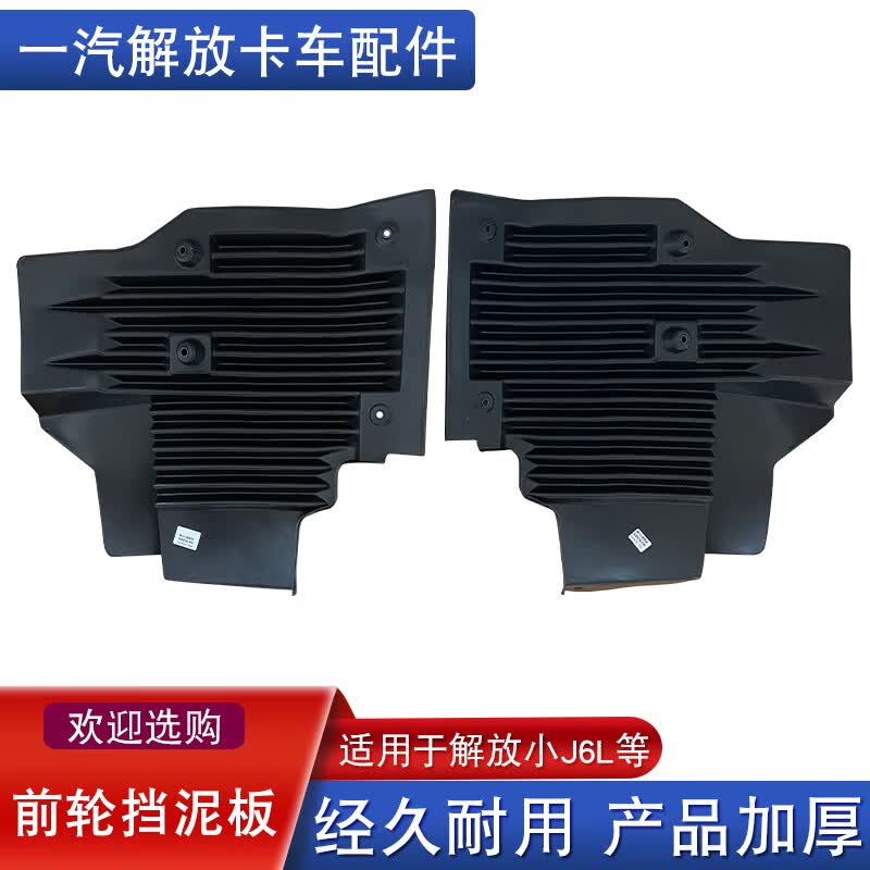 珀帝适用解放小j6l挡泥板前轮前一汽精英尊享版防飞溅j6l2.