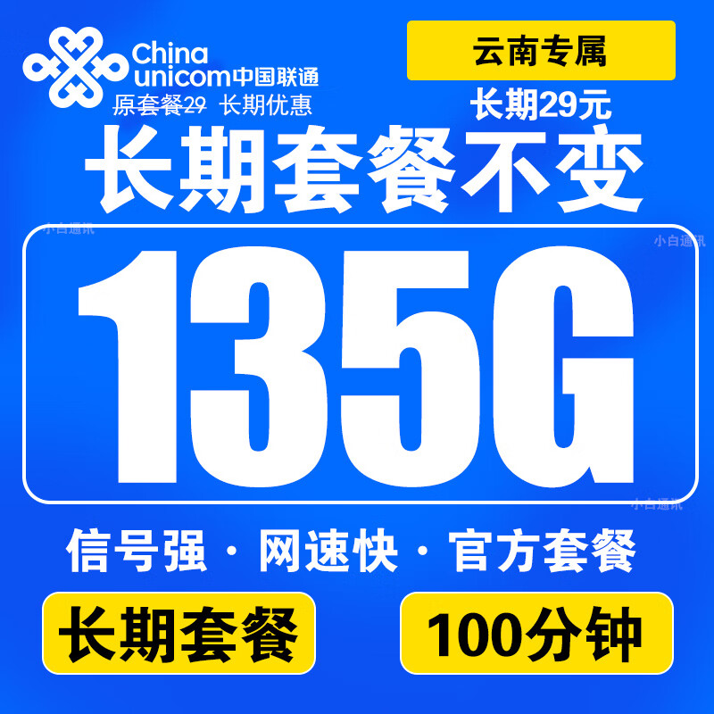 中国联通流量卡长期不变电话卡手机卡大王卡学生卡超低月租全程不限速无限流纯上网5G 5G通用卡29元135G通用+100分钟 长期套餐