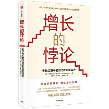 增长的悖论：全球经济中的创造者与攫取者 玛丽安娜·马祖卡托 9787521713732 中信出版社