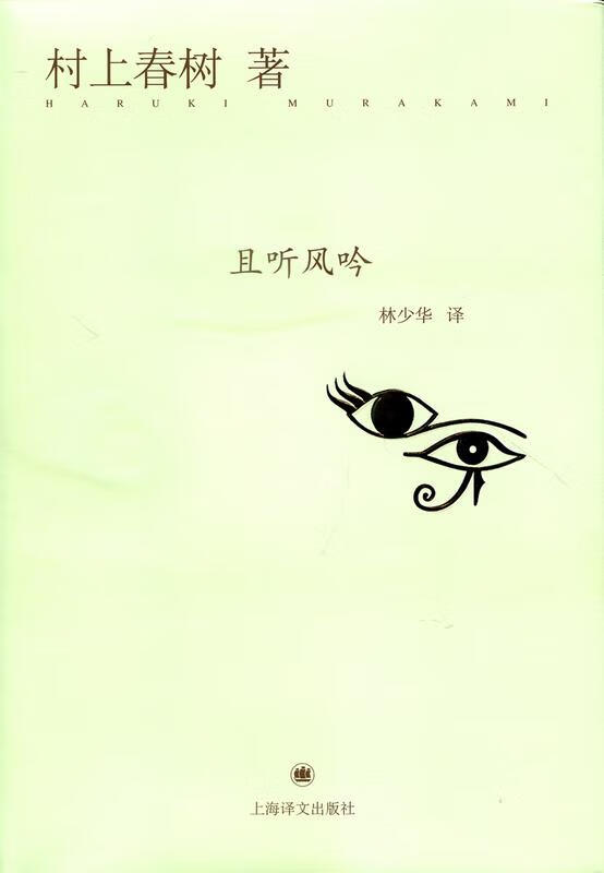 【全新正版图书】村上春树:听风吟(精装)