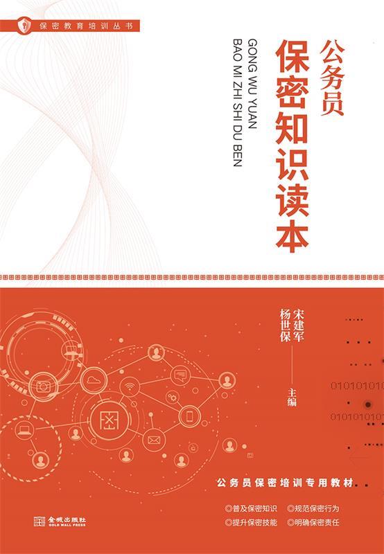 公务员保密知识读本 宋建军杨世保【正版】