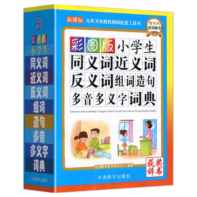 2021版小学生同义词近义词反义词组词造句多音多义字词典小学1-6年级专用多功能工具书(彩图版)
