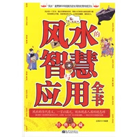风水的智慧与应用全书【正版书籍】