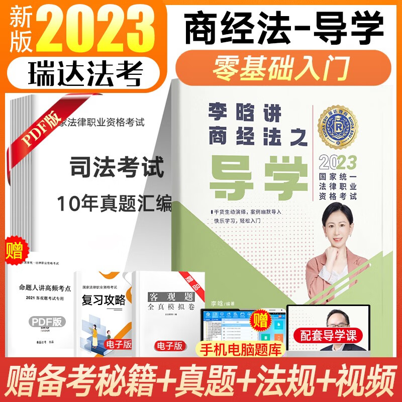 瑞达法考2023 司法考试教材配套基础版先修导学 法律职业资格考试钟秀勇民法刘凤科刑法杨帆三国法刘安琪商经法韩心怡民诉法等配套课程 李晗-商经法导学 配套课程